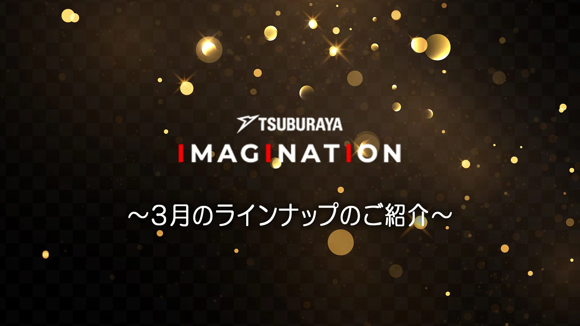 「TSUBURAYA IMAGINATION」2026年3月ガイド サービス開始5周年企画 続々登場