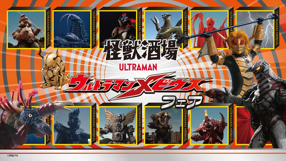 怪獣酒場「ウルトラマンメビウス フェア」2026年3月6日(金)スタート！作品20周年の特別メニューが登場！