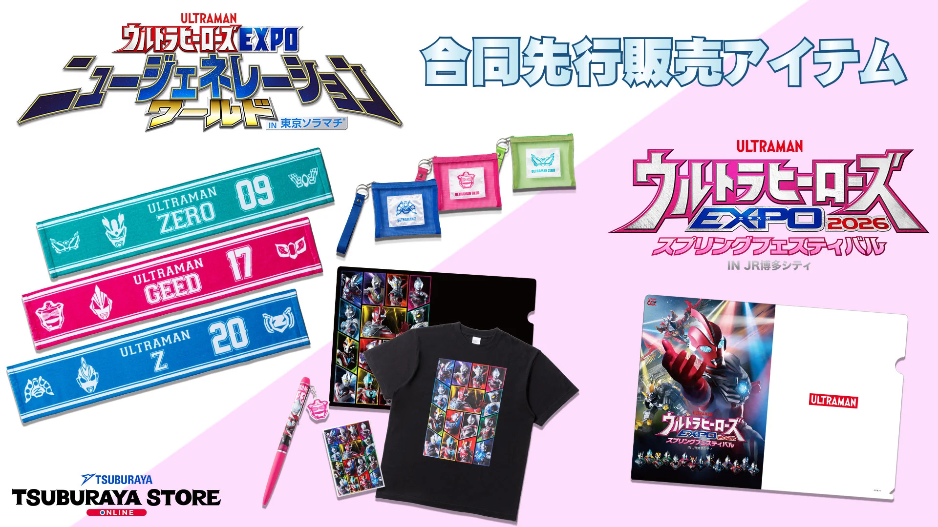関連アイテムの先行予約開始「ウルトラヒーローズEXPO ニュージェネレーションワールド IN 東京ソラマチ®」「ウルトラヒーローズEXPO 2026 スプリングフェスティバル IN JR博多シティ」
