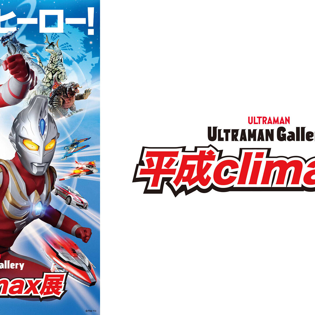 ULTRAMAN Gallery 平成climax展」チケット2/19(木)発売！限定グッズ