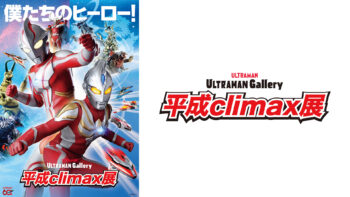 「ULTRAMAN Gallery 平成climax展」(大阪) チェキ撮影会登場キャラ＆ハイタッチ会の詳細公開！「てれびくん」記念ブック購入者限定の特別撮影会も開催決定
