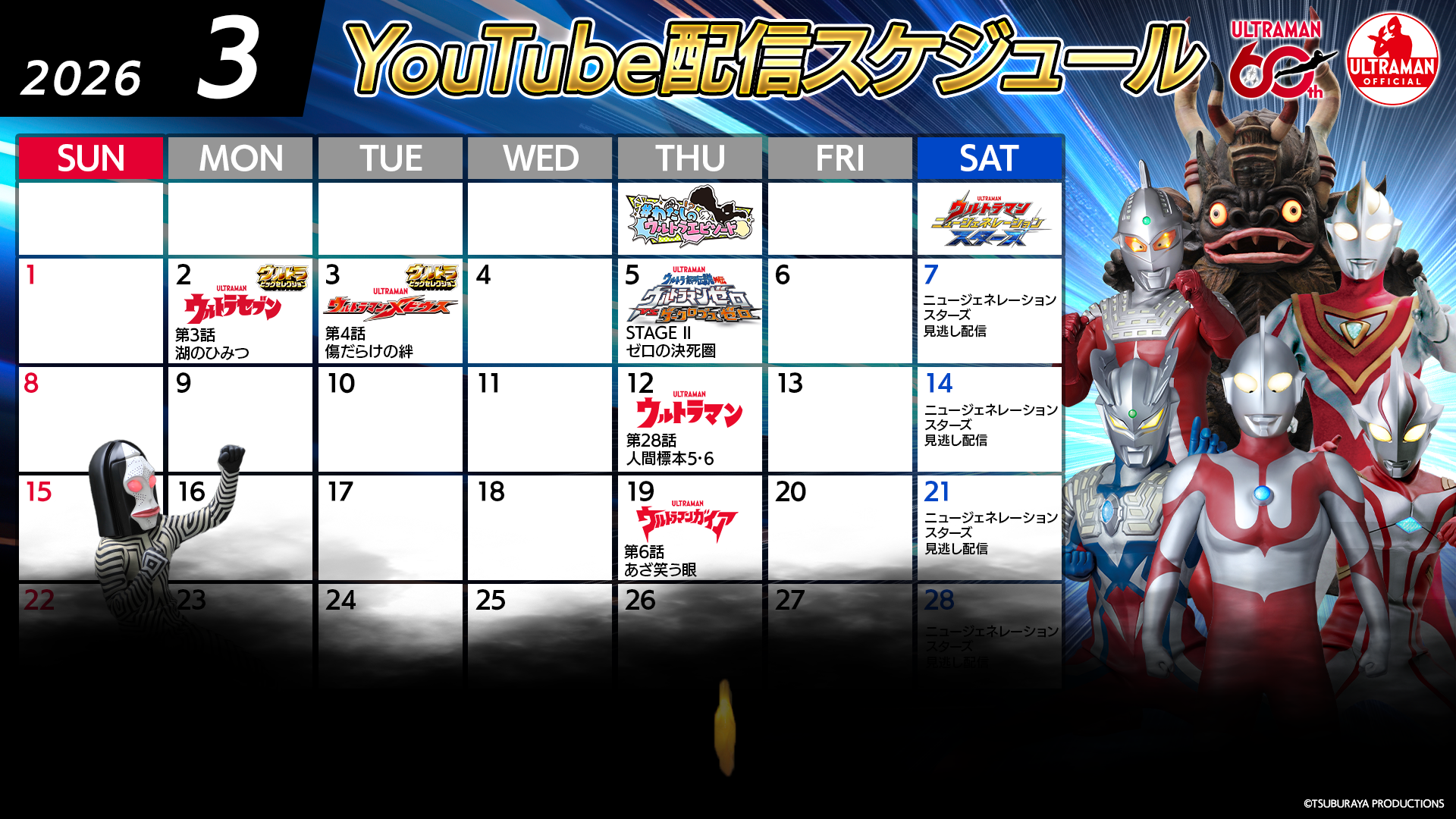 ウルトラマン60周年 YouTube無料配信 2026年3月特集は「ひなまつり」「強豪怪獣」