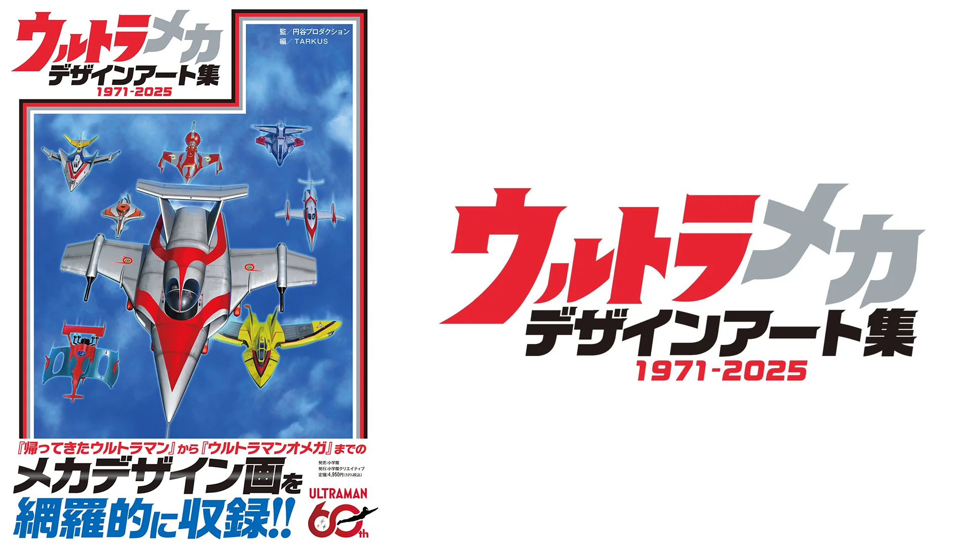 「ウルトラメカ デザインアート集」発売！昭和・平成・令和ウルトラメカのデザイン画を収録