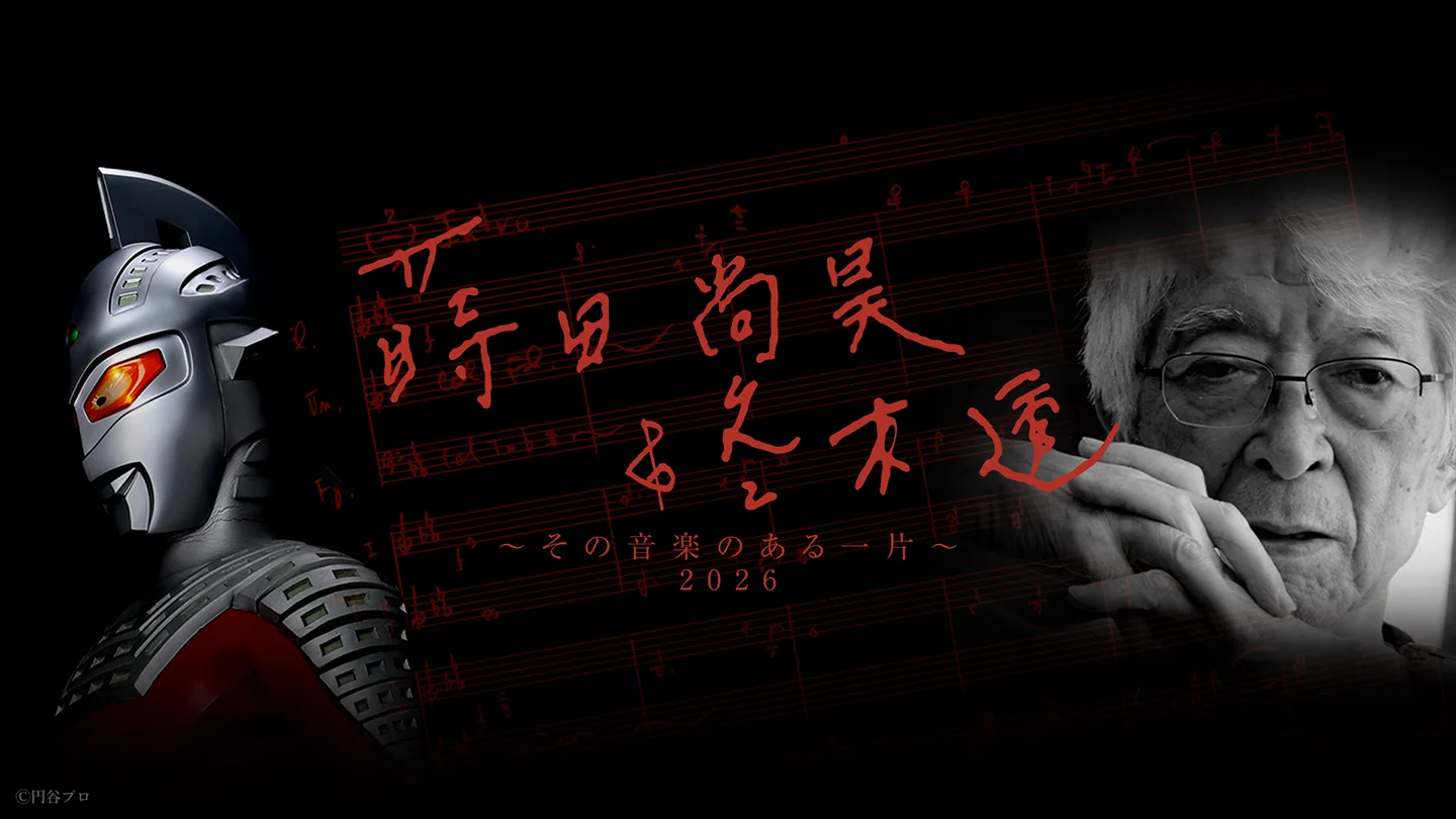 「ウルトラ音楽の父」冬木透先生を偲ぶコンサート 2026年3月13日(金)に東京・浜離宮朝日ホールで開催