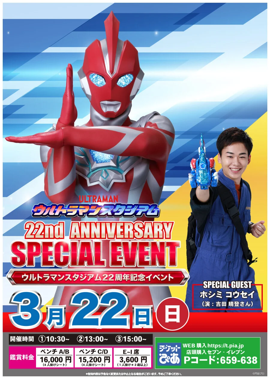 ホシミコウセイがウルトラマンスタジアムに登場！／ウルトラマンスタジアム
