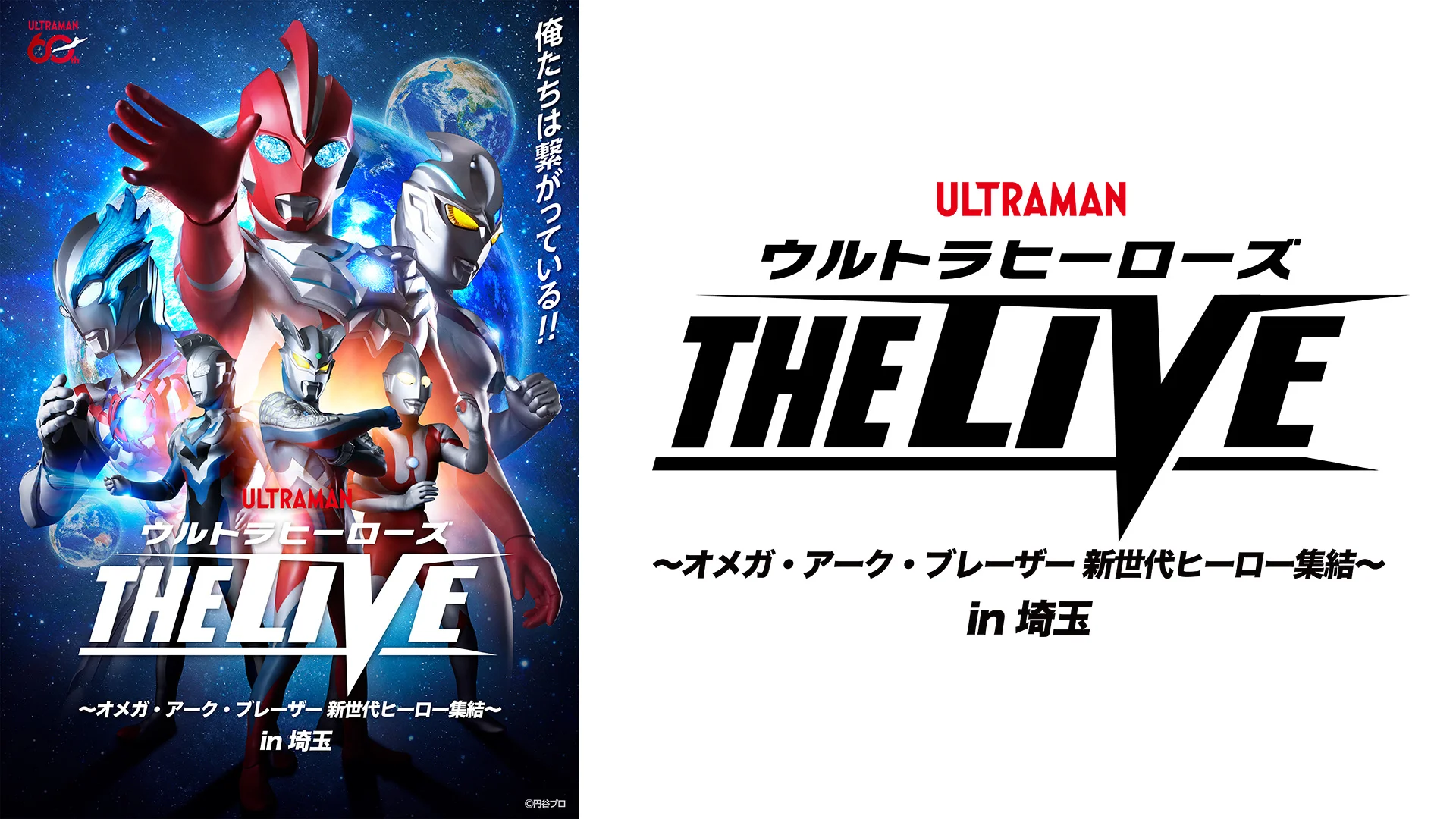 2026年6月20日(土)に埼玉で開催！「ウルトラヒーローズ THE LIVE ～オメガ・アーク・ブレーザー 新世代ヒーロー集結～ in 埼玉」