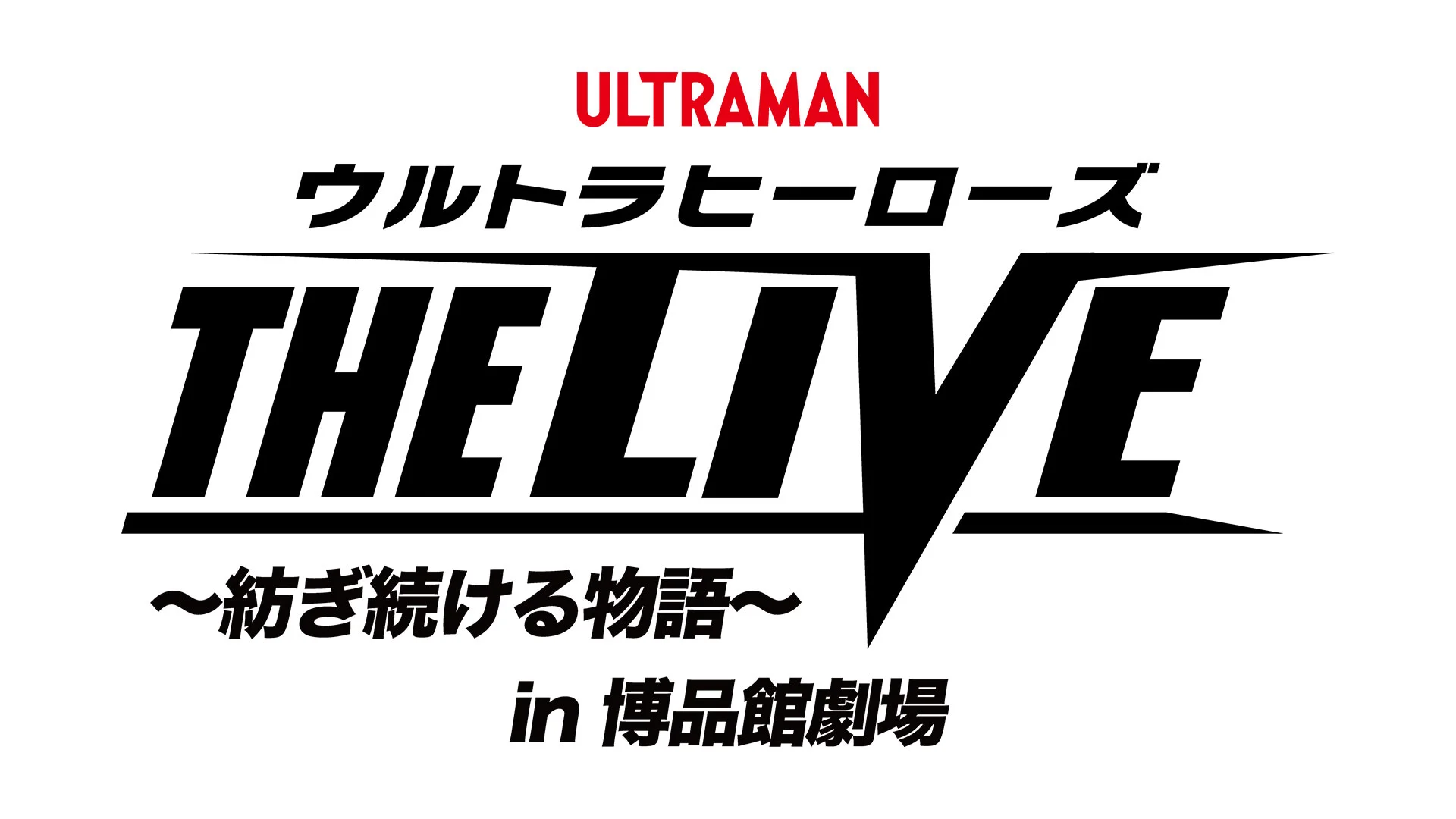 THE LIVE新シリーズ「ウルトラヒーローズ THE LIVE ～紡ぎ続ける物語～」博品館劇場で2026年4月3日(金)～5日(日)に開催！