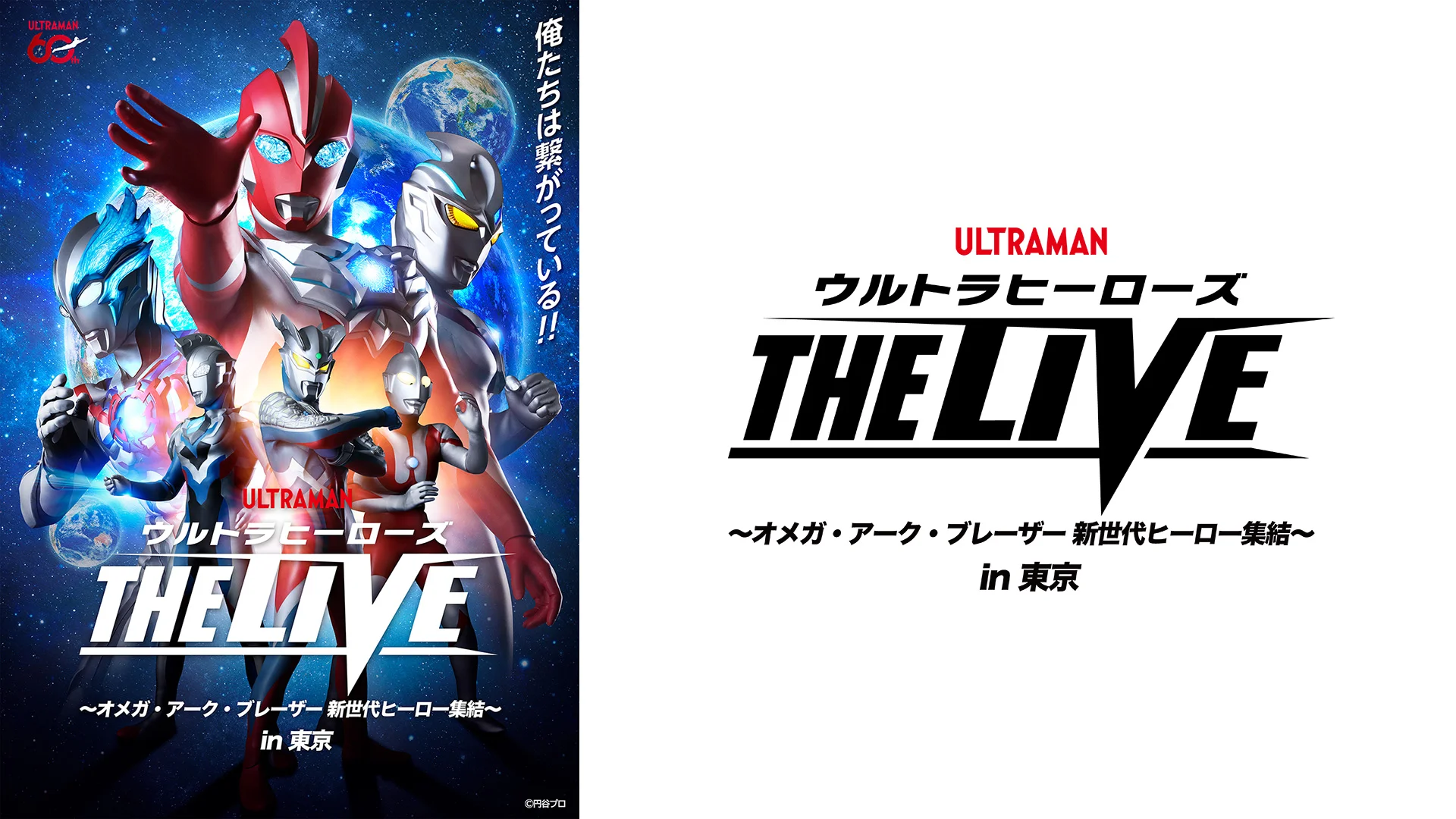 2026年5月31日(日)に東京で開催決定！「ウルトラヒーローズ THE LIVE ～オメガ・アーク・ブレーザー 新世代ヒーロー集結～ in 東京」