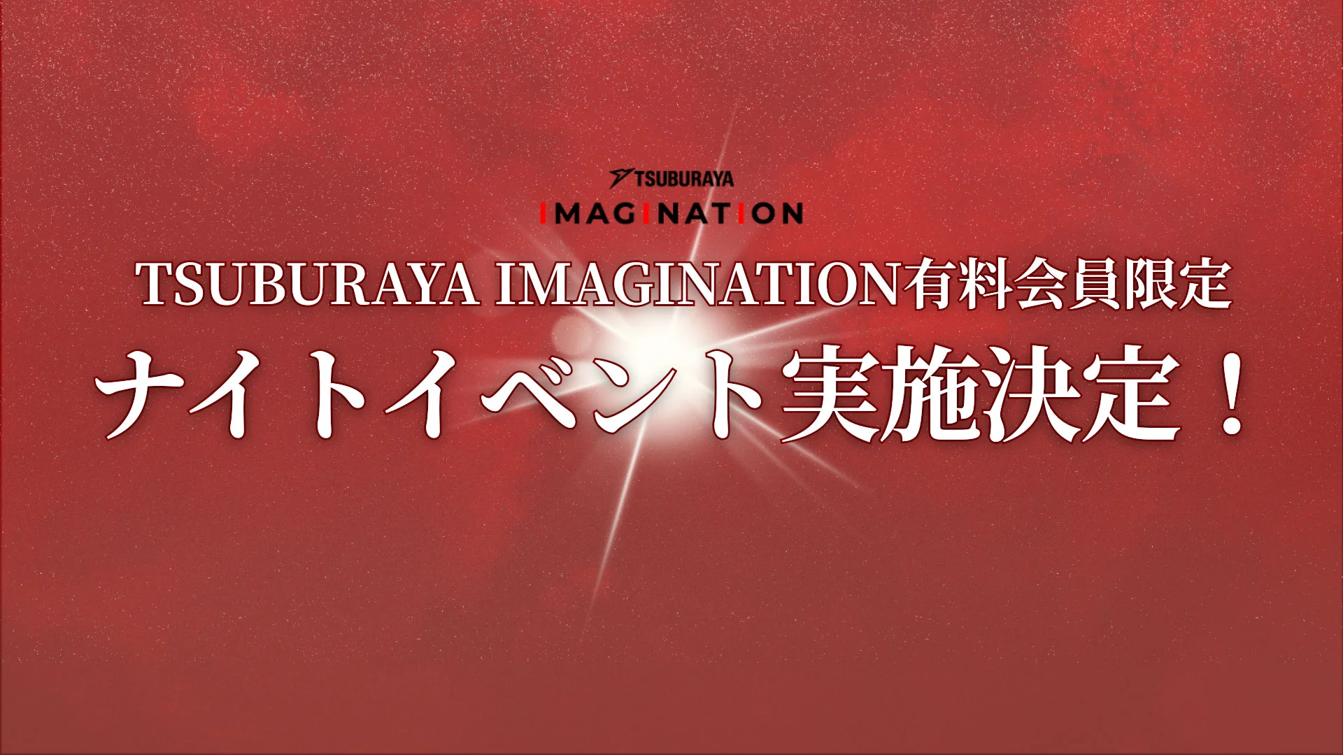 5周年記念会員限定イベント「TSUBURAYA IMAGINATION ダークネスナイト」東京ソラマチで2026年3月29日(日)に開催！