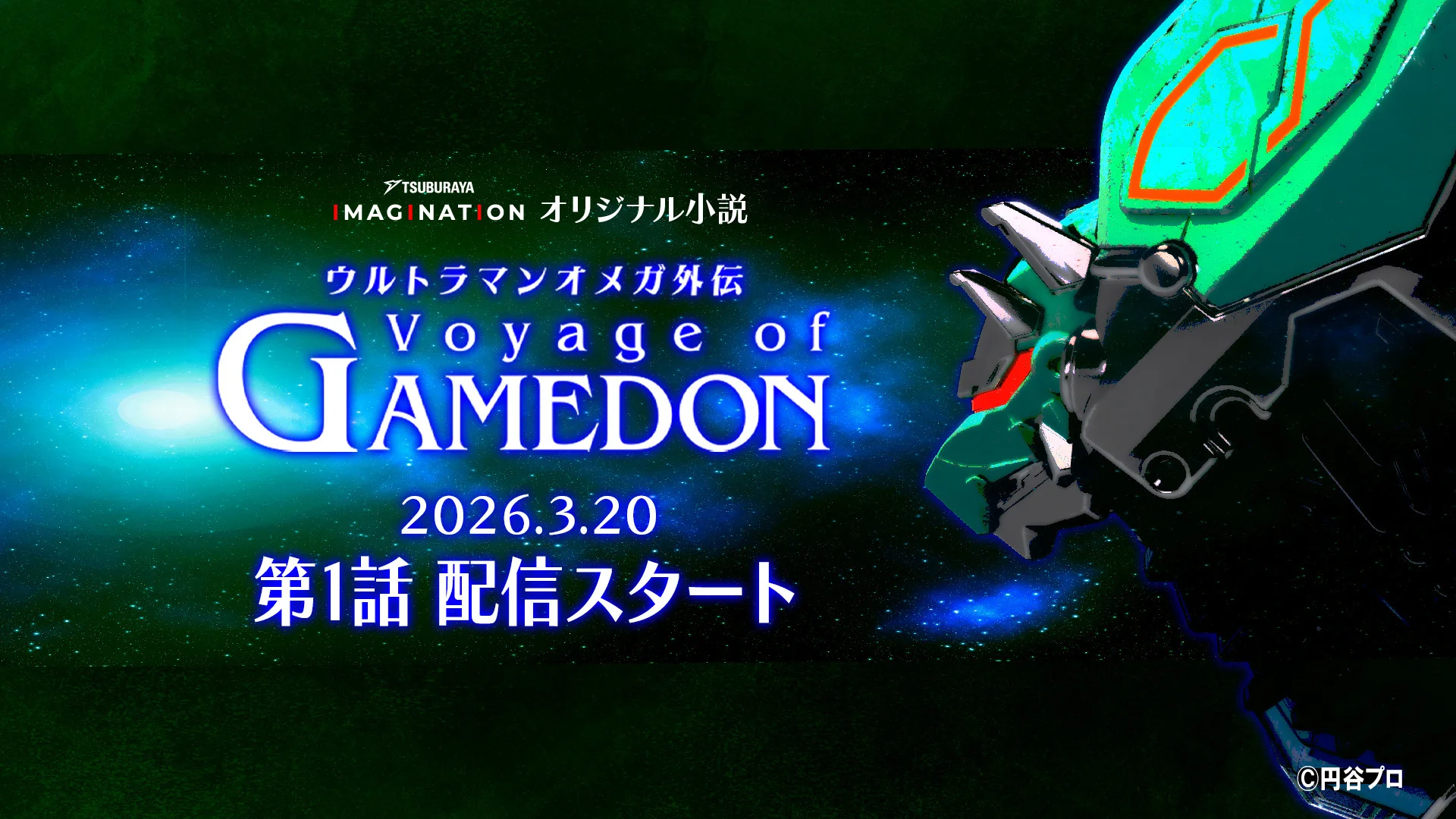 オリジナル小説『ウルトラマンオメガ』外伝「Voyage of GAMEDON」2026年3月20日(金・祝)配信決定！第4のメテオカイジュウ「ガメドン」にフィーチャー