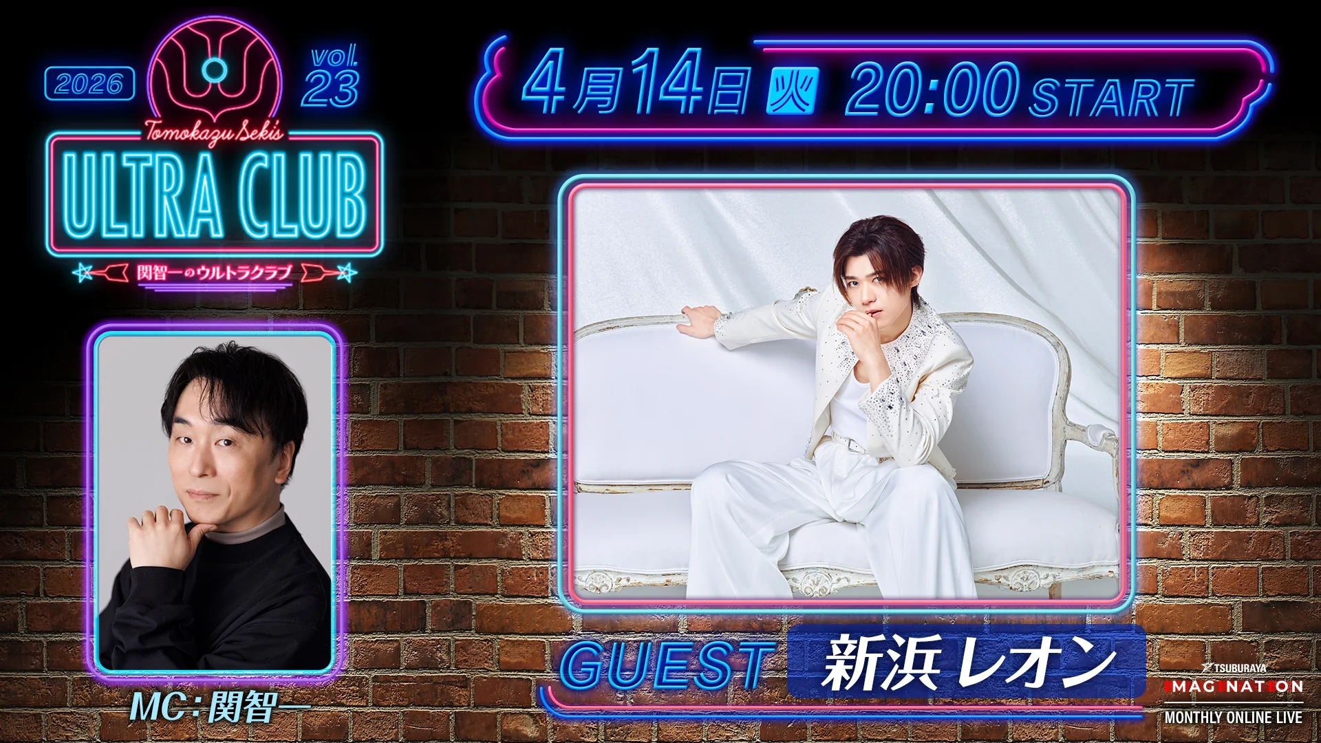 「TSUBURAYA IMAGINATION」2026年4月ガイド 新浜レオンさんが4月14日(火)ライブ配信に登場！