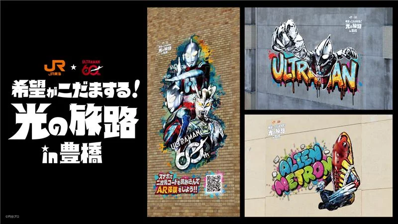 ウルトラマンシリーズ60周年×ＪＲ東海 特別企画に市内大型装飾 登場！コラボ商品全ラインナップ公開