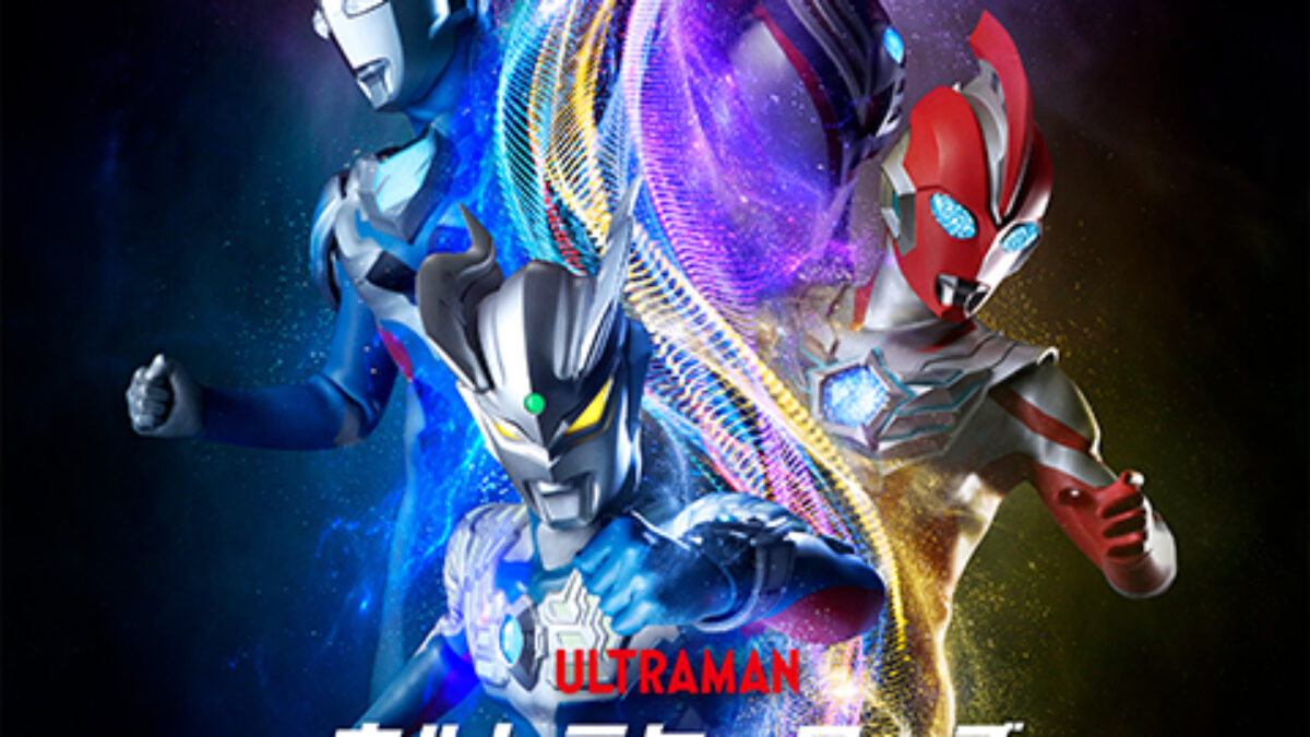 ウルトラヒーローズ THE LIVE ～紡ぎ続ける物語～ in 宮崎 – イベント