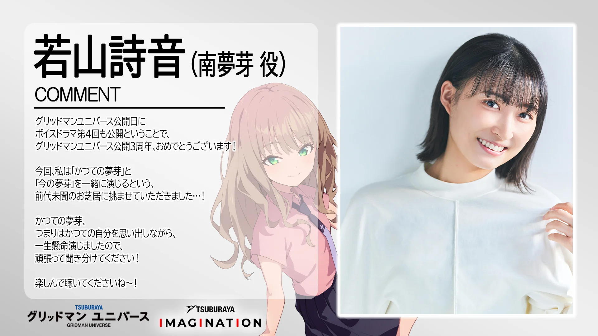 『グリッドマン ユニバース MORE VERSE』第4回配信開始！若山詩音さん(南夢芽役)お祝いメッセージ到着！最終回配信日も決定