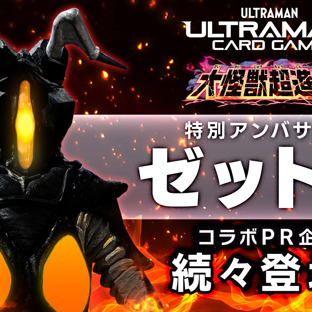 宇宙怪獣ゼットン　SSSP 大怪獣超進撃 特別アンバサダー・ゼットンとコラボ！「ウルトラマン カードゲーム
