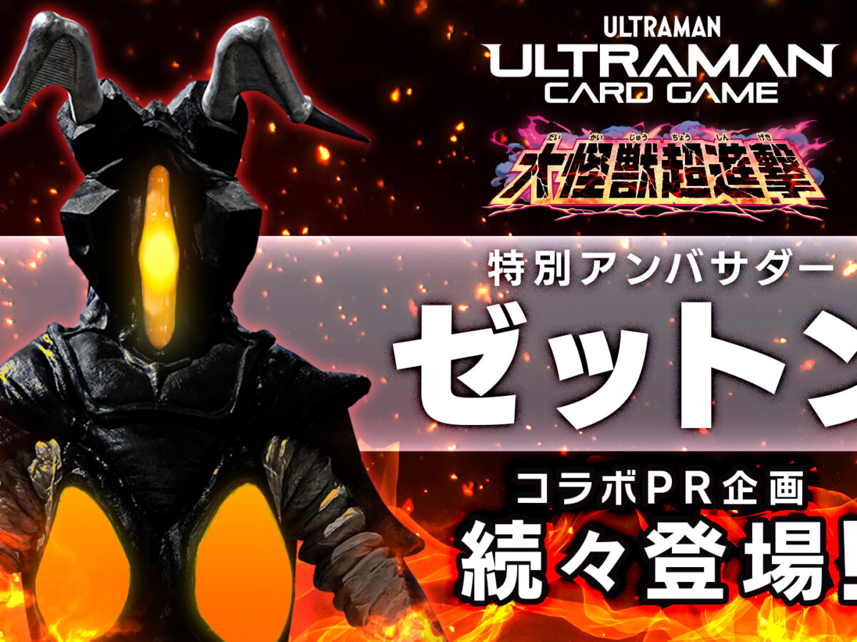 ウルトラマンカードゲーム　ゼットンPR4枚　おまけ　BP01 4コン付き　引退品 特別アンバサダー・ゼットンとコラボ！「ウルトラマン カードゲーム