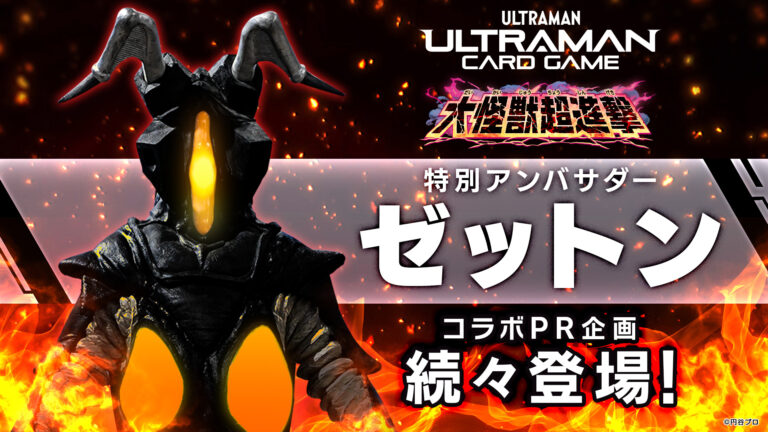 特別アンバサダー・ゼットンとコラボ！「ウルトラマン カードゲームブースターパック07 大怪獣超進撃」販売記念企画スタート
