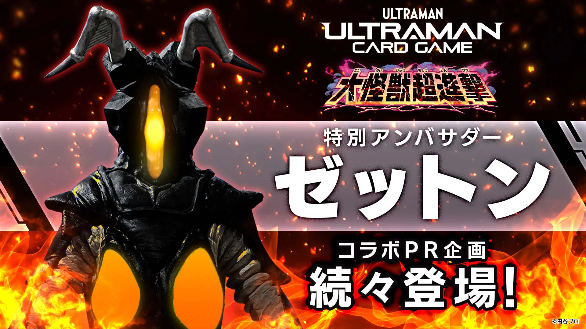 特別アンバサダー・ゼットンとコラボ！「ウルトラマン カードゲームブースターパック07 大怪獣超進撃」販売記念企画スタート