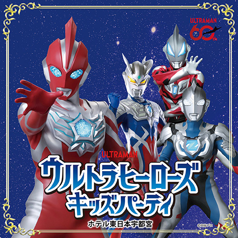 ウルトラヒーローズ キッズパーティ／ホテル東日本宇都宮