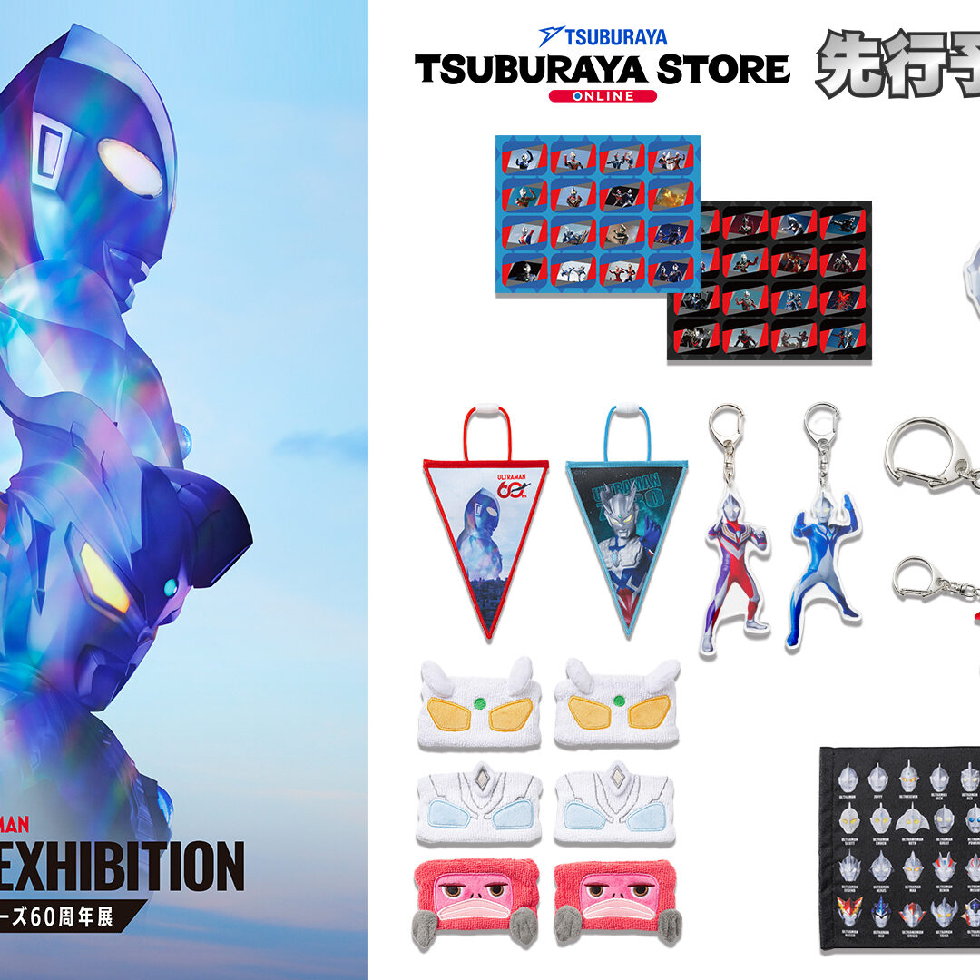 グッズ先行予約開始「ULTRAMAN EXHIBITION -ウルトラマンシリーズ60