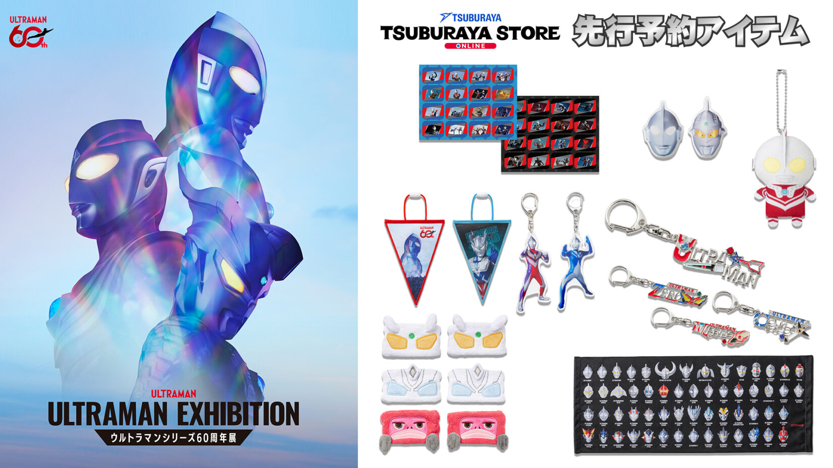 グッズ先行予約開始「ULTRAMAN EXHIBITION -ウルトラマンシリーズ60