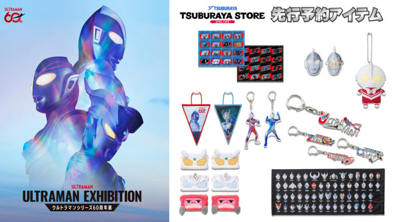 グッズ先行予約開始「ULTRAMAN EXHIBITION -ウルトラマンシリーズ60周年展-」