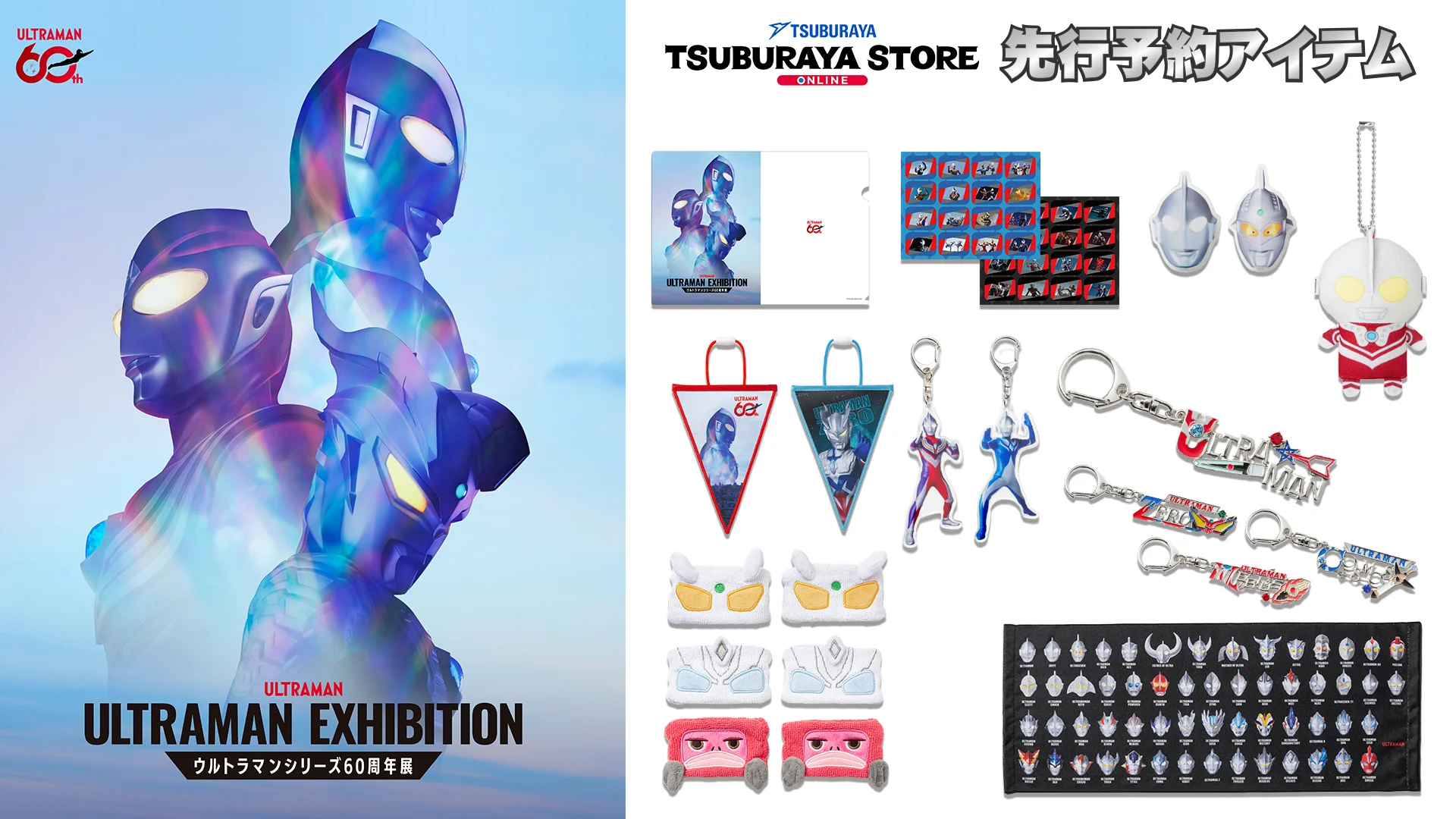 グッズ先行予約開始「ULTRAMAN EXHIBITION -ウルトラマンシリーズ60周年展-」