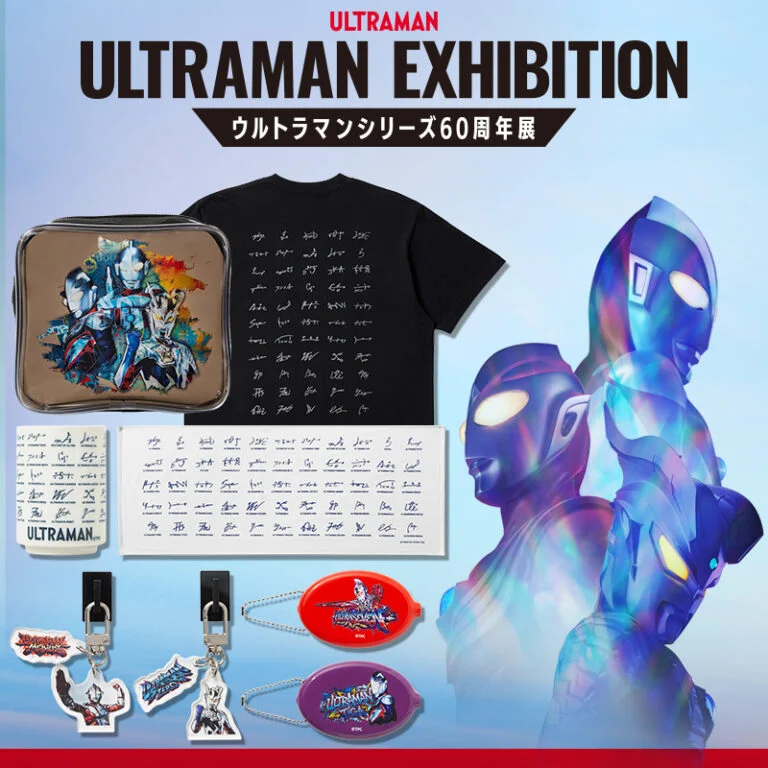 「ULTRAMAN EXHIBITION -ウルトラマンシリーズ60周年展-」関連アイテム