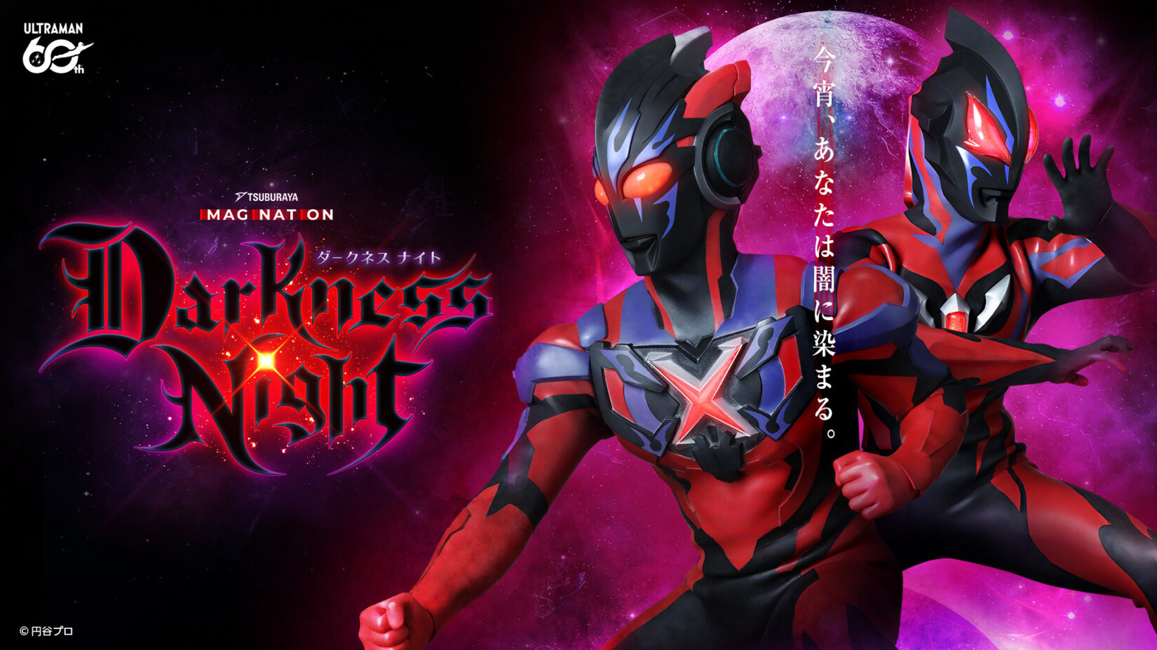 TSUBURAYA IMAGINATION ダークネスナイト」登場キャラクター＆入場