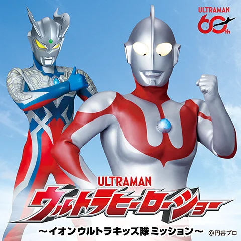 ウルトラヒーローショー ～イオンウルトラキッズ隊ミッション～／イオンモール津田沼South