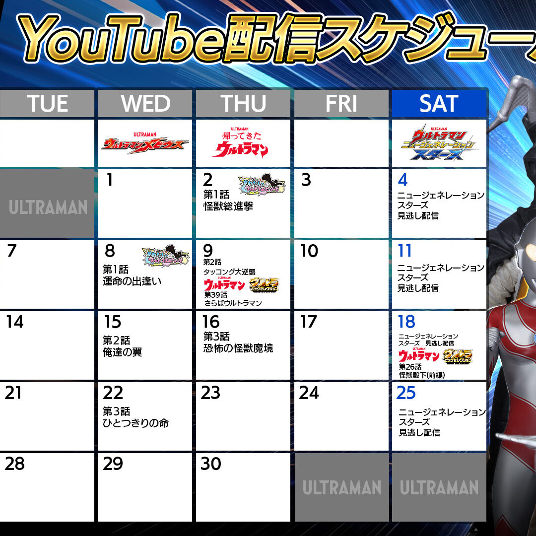 ウルトラマン60周年】YouTube無料配信2026年4月は『帰ってきた