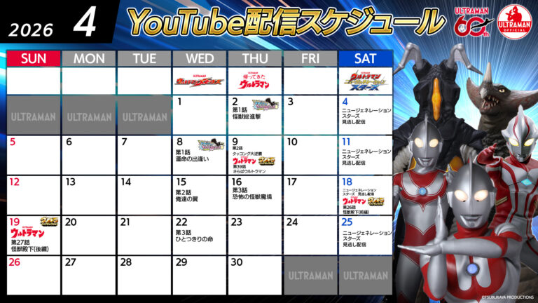 【ウルトラマン60周年】YouTube無料配信2026年4月は『帰ってきたウルトラマン』『ウルトラマンメビウス』周年記念＆ゼットン進撃フィナーレ
