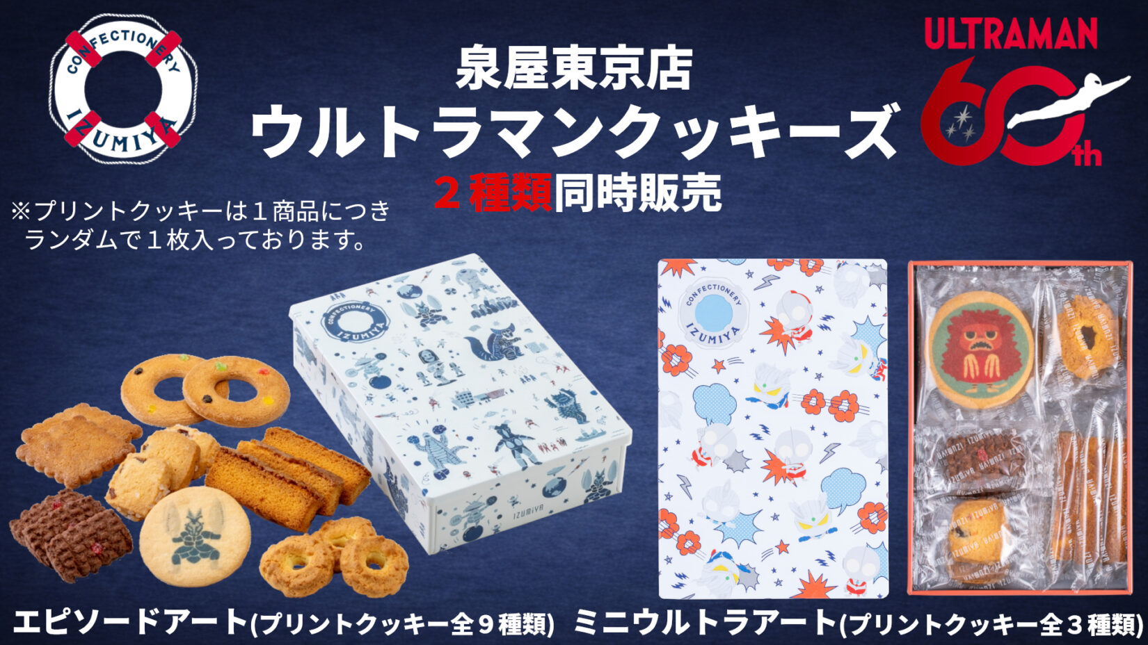 60周年記念「ウルトラマンクッキーズ」が泉屋から登場 家族みんなで