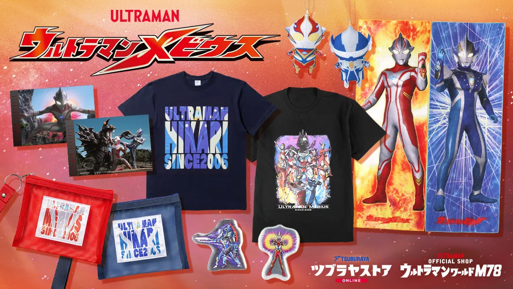 放送20周年『ウルトラマンメビウス』新アイテム登場！五十嵐 隼士さん サイン入りポストカードプレゼントキャンペーン実施