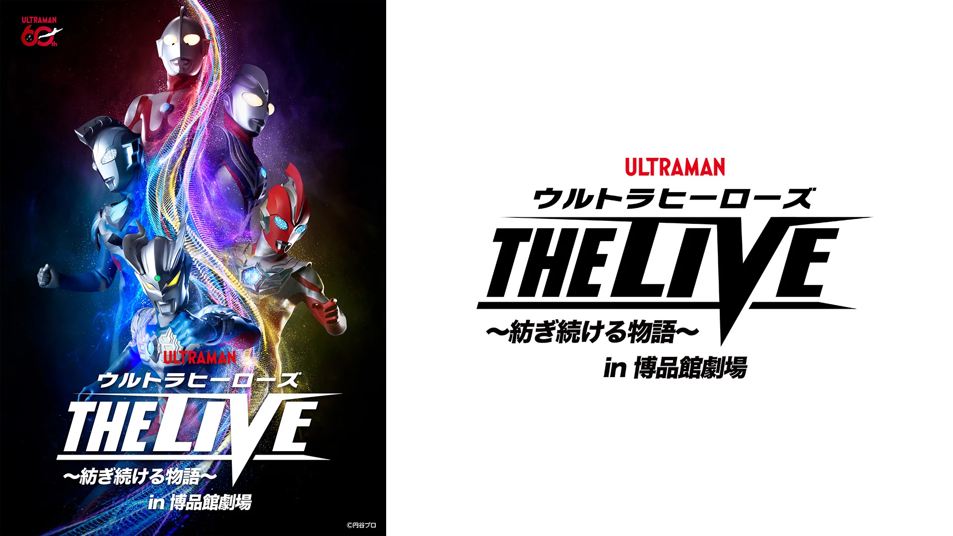 THE LIVE新シリーズ「ウルトラヒーローズ THE LIVE ～紡ぎ続ける物語～」博品館劇場で2026年4月3日(金)～5日(日)に開催！