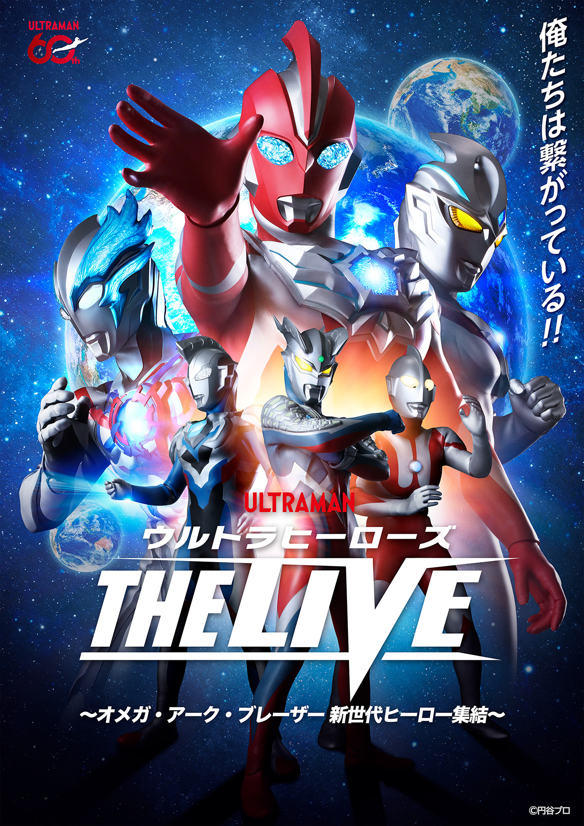 ウルトラヒーローズ THE LIVE ～オメガ・アーク・ブレーザー 新世代ヒーロー集結～　名古屋公演