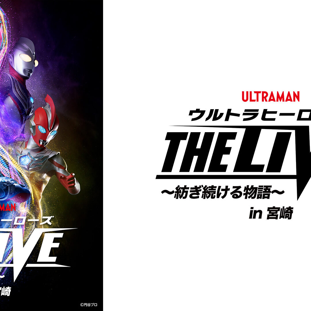 2026年7月20日(月・祝)に宮崎で開催「ウルトラヒーローズ THE LIVE