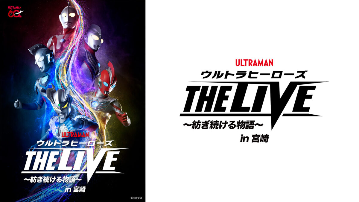 2026年7月20日(月・祝)に宮崎で開催「ウルトラヒーローズ THE LIVE