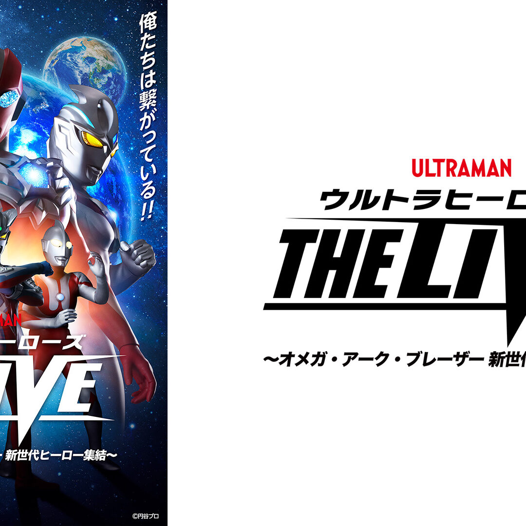 THE LIVE新シリーズ「ウルトラヒーローズ THE LIVE」2026年6月 東京都