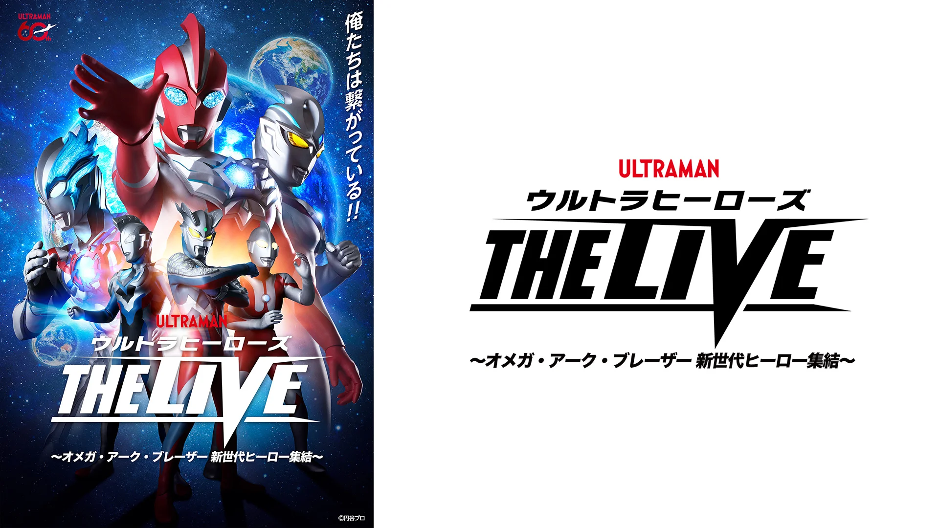 THE LIVE新シリーズ「ウルトラヒーローズ THE LIVE」2026年6月 東京都小平、7月 静岡県磐田、名古屋で開催！