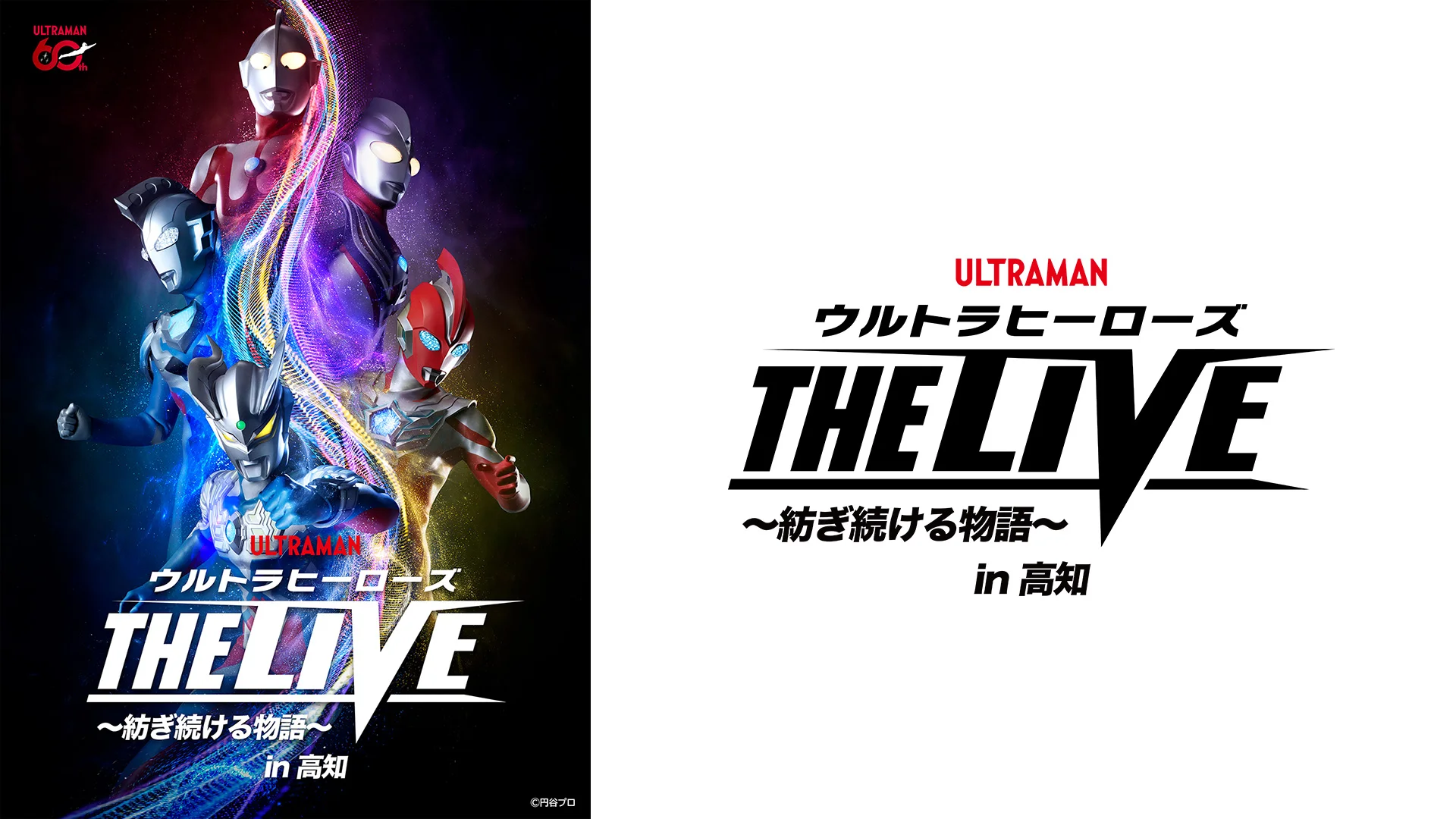 2026年7月25日(土)に高知で開催決定！「ウルトラヒーローズ THE LIVE ～紡ぎ続ける物語～ in 高知」