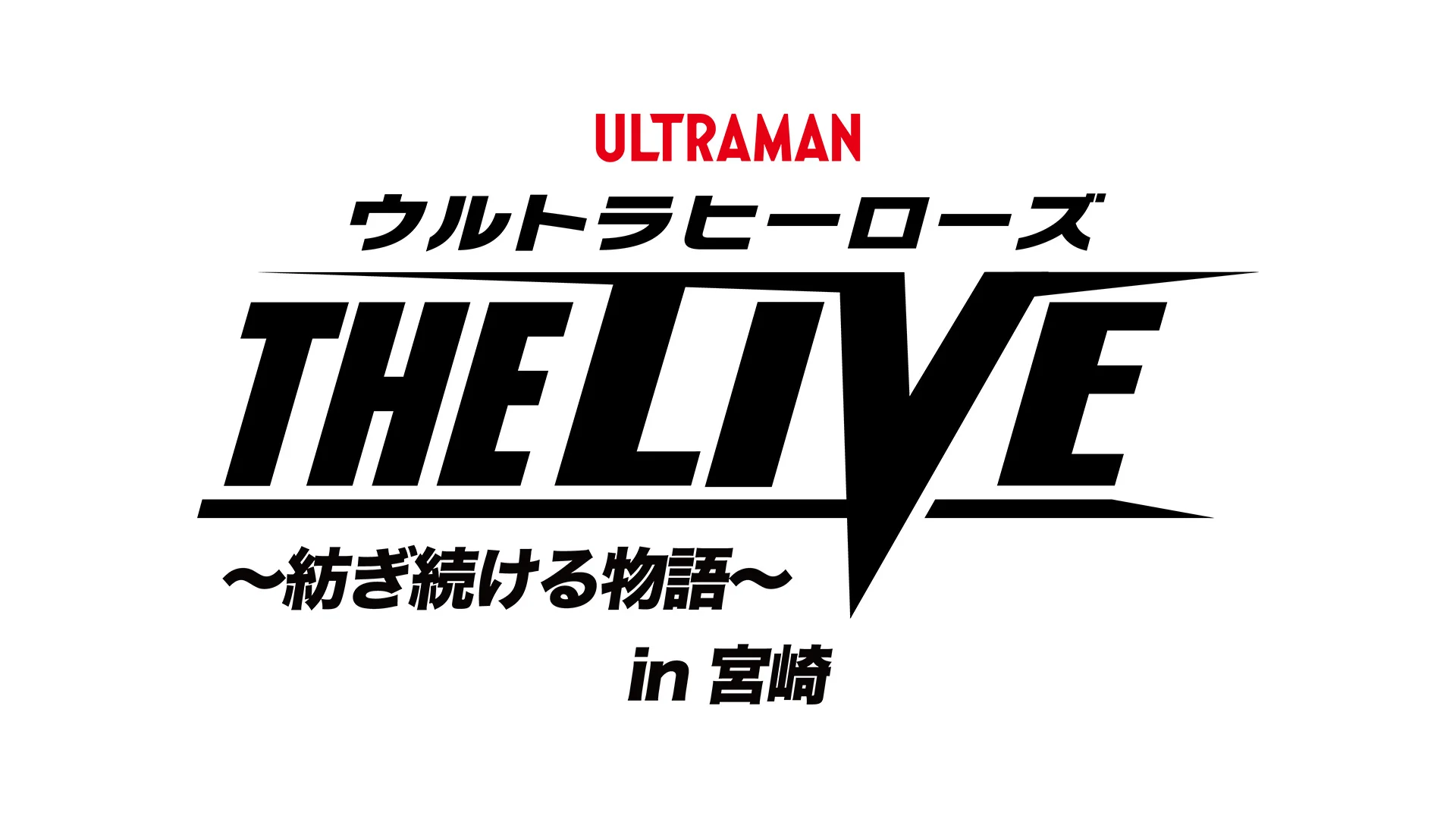 2026年7月20日(月・祝)に宮崎で開催「ウルトラヒーローズ THE LIVE ～紡ぎ続ける物語～ in 宮崎」