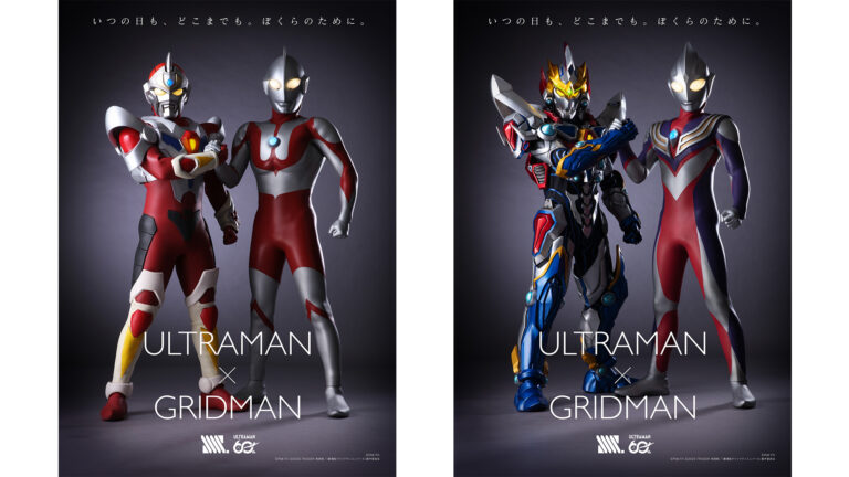 ウルトラマン×グリッドマン 夢のコラボレーション企画始動！「いつの日も、どこまでも。ぼくらのために」
