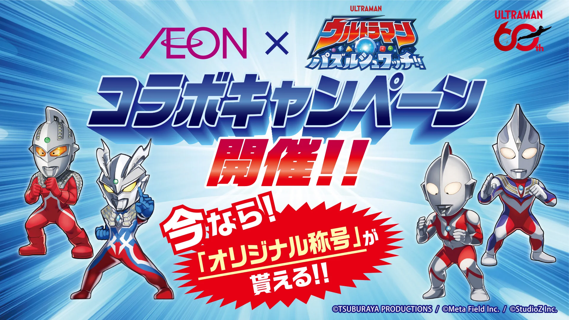 イオン×『ウルトラマン パズルシュワッチ!!』コラボキャンペーン開始！限定オリジナル称号がもらえる