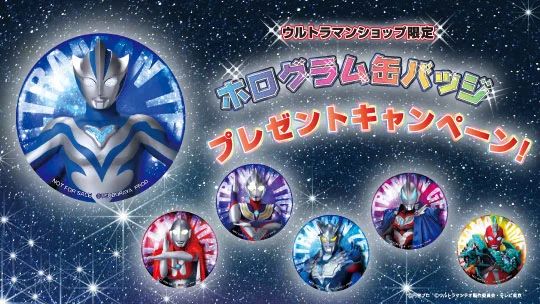 新ヒーロー・ウルトラマンテオも収録！ウルトラマンショップ限定缶バッジキャンペーン2026年4月24日(金)スタート