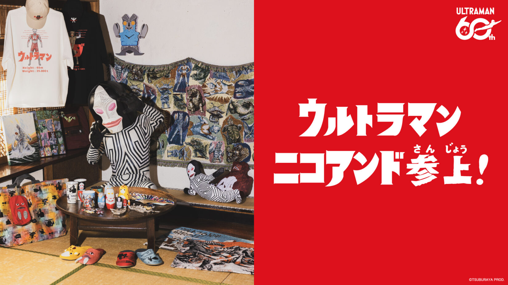 ウルトラマンシリーズ60周年「niko and …」コラボアイテム2026年4月24