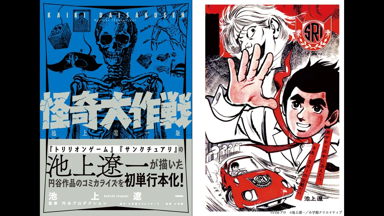 コミック『怪奇大作戦 池上遼一版』発売！幻のコミカライズが長年の時を越え初単行本化