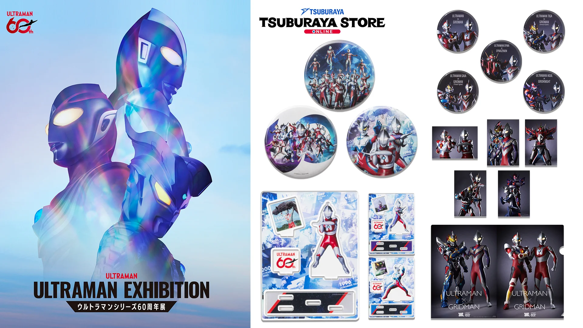 60周年展「ULTRAMAN EXHIBITION-」新商品＆「ULTRAMAN×GRIDMAN」コラボ記念商品 ツブラヤストアで販売開始