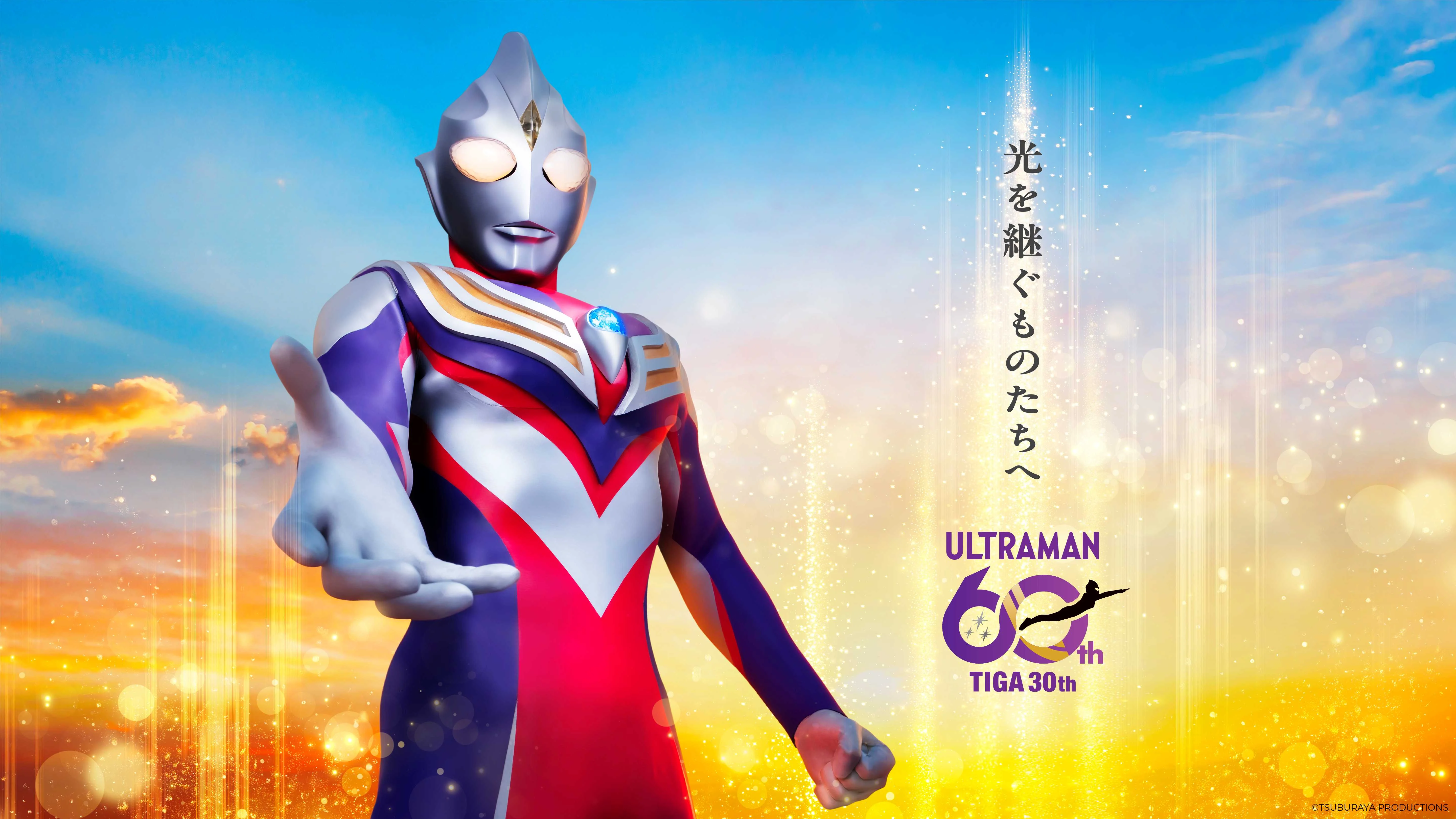 「ウルトラマンティガ30周年アニバーサリーキャンペーン」始動！