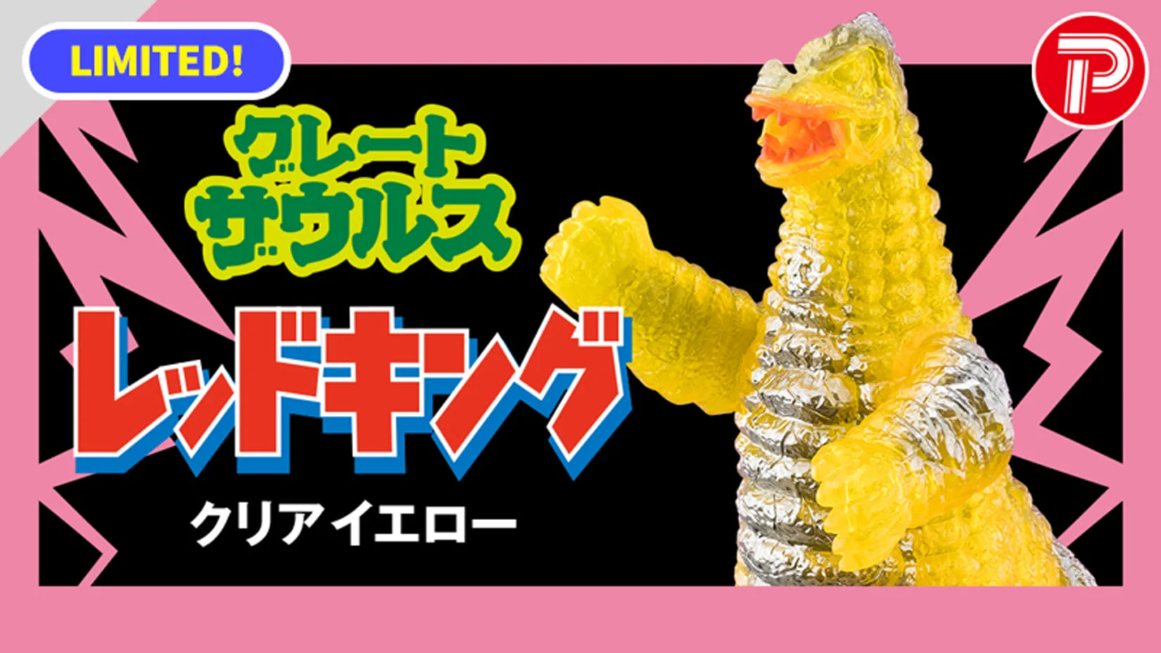 予約受付開始「グレートザウルス ウルトラマンシリーズ04 レッドキング クリアイエロー」